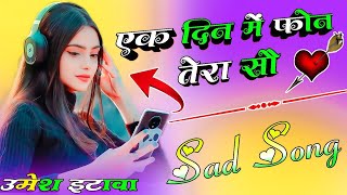 Ek Din Me Phone Tera So So Bar Milau Su - Haryanvi Sad Song 😭 Gam Bhare Gane | Dj Umesh Etawah