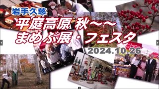 岩手平庭高原日本一の白樺美淋 ＆ 郷土食フェスタ まめぶ展 2024（きてきて久慈市）