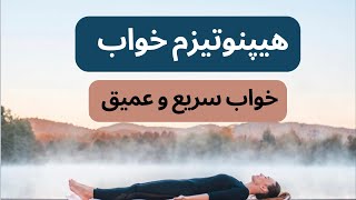 هیپنوتیزم خواب : مدیتیشن اسکن بدن برای خواب سریع و عمیق |  Sleep Hypnosis;Black Screen