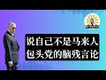 说自己不是马来人。包头党的脑残言论。我们要捍卫张庆信，车牌部长请注意我国的车祸严重性。【汪建佑直播第866】政治闲聊 03-12-2024 @ganganshuo