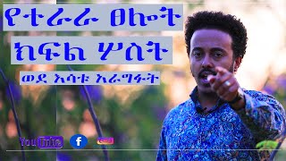 ወደ እሳቱ አራግፉት የተራራ ፀሎት ቀን ሦስት | Moutain Pray|| Prophet Mihret Hika