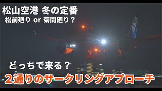 冬の松山空港はサークリングアプローチだらけ⁉西風に対抗する低空での着陸が迫力あります｜plane spotting