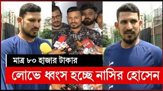 এবার কি বলবে নাসির হোসেন | nasir tamima | tamima nasir | tamima