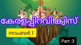 കേരള പിറവി ക്വിസ് / മലയാളം / 2024/ keralapiravi quiz 2024/