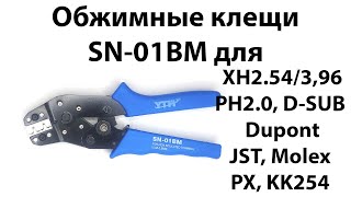 Обжимные клещи SN-01BM  для XH2.54 и PH2.0, Dupont, KF2510, D-SUB, JST и т.п.