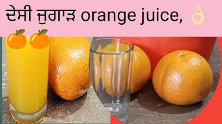 ਦੇਸੀ ਤਰੀਕਾ ਨਾਲ ਬਣਾਇਆ||  #orangejuice 🍊👍🏻👌🏻