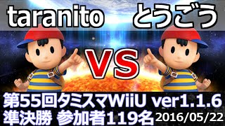 第55回タミスマWiiU準決勝 taranito(ネス) vs とうごう(ネス) スマブラWiiU SSB4