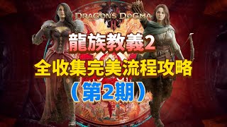 【龍族教義2】全收集完美流程攻略解說第2期丨任務全完成丨探求心之證全收集丨全職業培養丨全成就白金獎盃丨支線小小的冒險丨支線水邊的蜥蜴