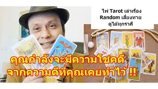 คุณกำลังจะโชคดีจากความดีที่เคยทำไว้ !!   #ดูดวง #Random #tarot ดูดวงไพ่ยิปซี | Motto