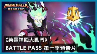 《英靈神殿大亂鬥》Battle Pass 第一季預告片 - Brawlhalla