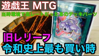 【遊戯王 MTG 購入品紹介 】旧レリーフがここ数年で圧倒的買い時 過去環境で高額だったアノデッキパーツ　MTG超汎用カードが再録によって暴落したので買い集めました 【遊戯王　レリーフ　プロモ 】