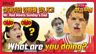 웃기는 처음 영어 - Mr  Red Meets Sunday’s Dad