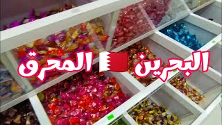 البحرين سوق المحرق ، محلات بيع الحلويات