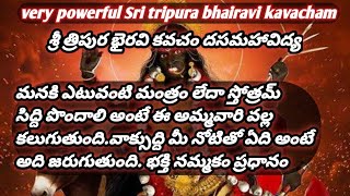 Om Sri Tripura Bhairavi kavacham/ఓం శ్రీ త్రిపుర భైరవి దేవతా కవచం