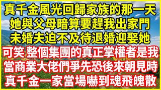 真千金風光回歸家族的那一天，她與父母暗算要趕我出家門，未婚夫迫不及待退婚迎娶她，可笑！整個集團的真正掌權者是我，當商業大佬們爭先恐後來朝見時，真千金一家當場嚇到魂飛魄散！#情感故事 #深夜淺談