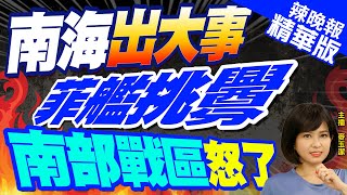 【麥玉潔辣晚報】日經亞洲:中菲南海對峙之際 小馬可仕將訪美印太司令部｜南海出大事 菲艦挑釁 南部戰區怒了 @中天新聞CtiNews  精華版