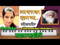 Tor apon jone charbe tore l Rabindra Sangeet l Harmonium Notation In Bangla l By Sohoj Swaralipi