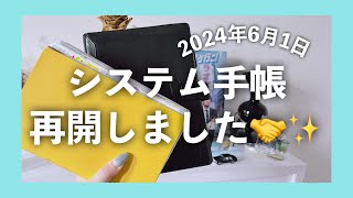 ［システム手帳］怠惰な嫁はシステム手帳を再開しました|​⁠ 手帳好き|シール購入品|オタ活手帳