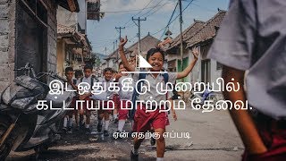 Caste Reservation Needs Reformation | இடஒதுக்கீடு முறையில் மாற்றம் தேவை - ஏன் எதற்கு எப்படி?