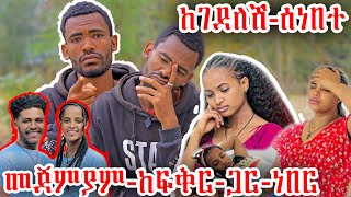 👉😌አብርሽ_ከገደለሽ_በጣም_ቆየ_ከፍቅር_ጋር_ከዝህ_በፊትም_ግንኙነት_ነበራቸው_ጉድ_ስሙ😲😲@abgrace7318 @fikrTube-dr4nj @Rutagrace_r