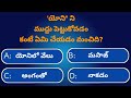 Interesting questions in Telugu|Ep-36|Gk|Crazy facts|@GeneralFactsOfficial