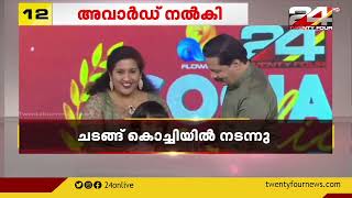 ട്വന്റിഫോറും ,ഫ്ലവേഴ്സും സംയുക്തമായി നടത്തിയ സോഷ്യൽ മീഡിയാ അവാർഡ് ദാന ചടങ്ങ് കൊച്ചിയിൽ നടന്നു