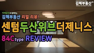 김해주촌선천지구 / 김해센텀두산위브더제니스 / 실내영상 / 84C타입 / 김해부동산TV / 이레부동산