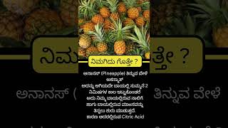 ನಿಮಗಿದು ಗೊತ್ತೇ #shorts #kannadafacts #shortsfeed #youtubeshorts #shortsvideo