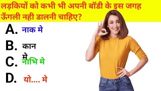 लड़कियों को अपनी बॉडी के इस जगह कभी ऊँगली नहीं डालनी चाहिए  GK Question | interesting gk questions