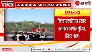 Jalpaiguri Incident | ছাত্রীকে শ্লী ল তা হা নি র অভিযোগ, পথ অবরোধ করে বিক্ষোভ | Zee 24 Ghanta