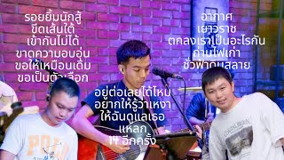 ดนตรีสดร้านเหล้าฟังยาวๆ BY TAG SUMET EP.4