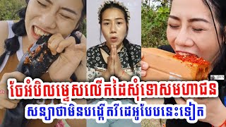 ចែអំបិលម្ទេស លើកដៃសុំទោសមហាជន និងសន្យាថាមិនបង្កើតវីដេអូដែលប៉ះពាល់ដល់មុខមាត់ប្រទេសជាតិទៀត