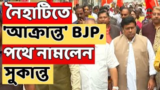 Sukanta Majumder LIVE : নৈহাটিতে 'আক্রান্ত' BJP। অর্জুনকে সঙ্গে নিয়ে গৌরীপুর কুলি লাইনে সুকান্ত