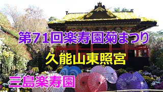 2023第71回楽寿園菊まつり　久能山東照宮