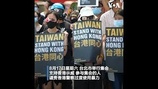 台北举行集会支持香港示威