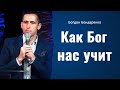 Как Бог нас учит | Пастор Богдан Бондаренко | Проповеди христианские