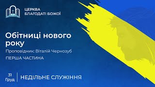 Запис недільного служіння 1 Частина 31.12.2023 | Церква Благодати Божої | м. Миколаїв