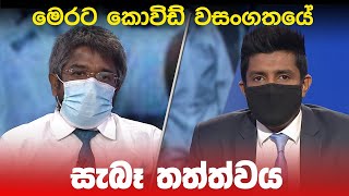 BIG FOCUS TODAY | මෙරට කොවිඩ් වසංගතයේ සැබෑ තත්ත්වය