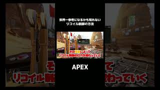 【APEX】世界一参考になるかも知れないリコイル制御の方法 #shorts