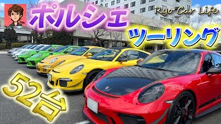 総勢52台のポルシェツーリング＆撮影会に参加してきた！