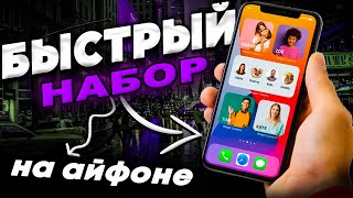 Как сделать быстрый набор на iPhone