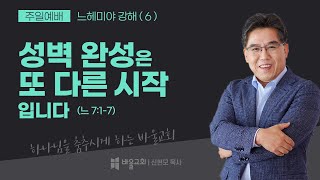 [바울교회] 성벽 완성은 또 다른 시작입니다 - 신현모 목사 (주일예배  21.10.10)