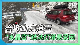 合歡山瘋追雪 "水晶宮"結冰打滑易受困｜華視新聞 20211227