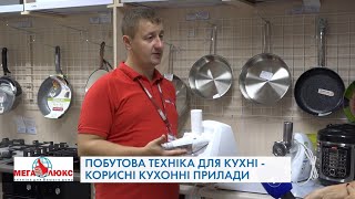 Побутова техніка для кухні – корисні кухонні прилади