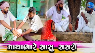 બૈરું બેઠું રીહને || Bairu Bethu Rihane || Comedy Video @gujjuloveguru2785 @banasgothiyagang0143