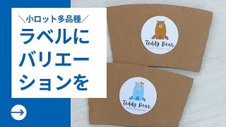 【小ロット多品種のラベルに最適】カッター付きラベルプリンターでバリエーションのあるラベル制作