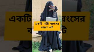 একটি নারী ধ্বংসের কারণ ৩টি । #islamicstatus #islamicshorts #youtubeshorts