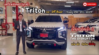 รีวิวไททัน #Tritonใหม่มาแล้ว ส่งมอบ 1 คันสุดท้าย โปรจัดหนักจัดเต็ม #ส่วนลดพร้อม #แต่งออฟโรดครึ่งแสน