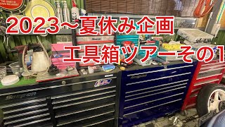 2023夏休み工具ツアーその1