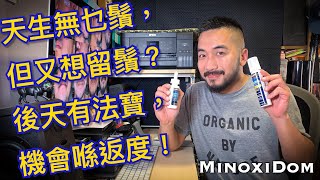 MinoxiDom EP01 - 簡單介紹使用Minoxidil生鬚，以及我用Minoxidil的三個月前後比較 (可選中文字幕／English Subtitle Available)